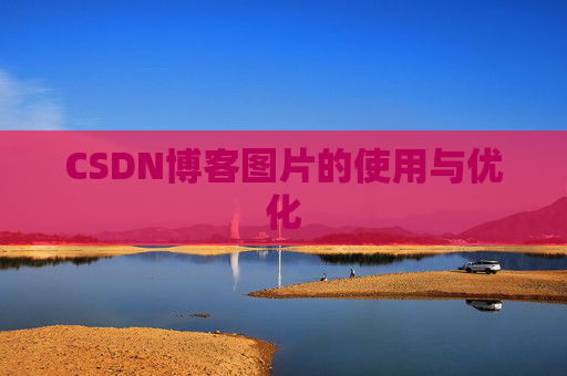 CSDN博客图片的使用与优化