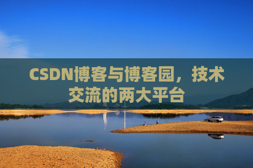 CSDN博客与博客园,技术交流的两大平台
